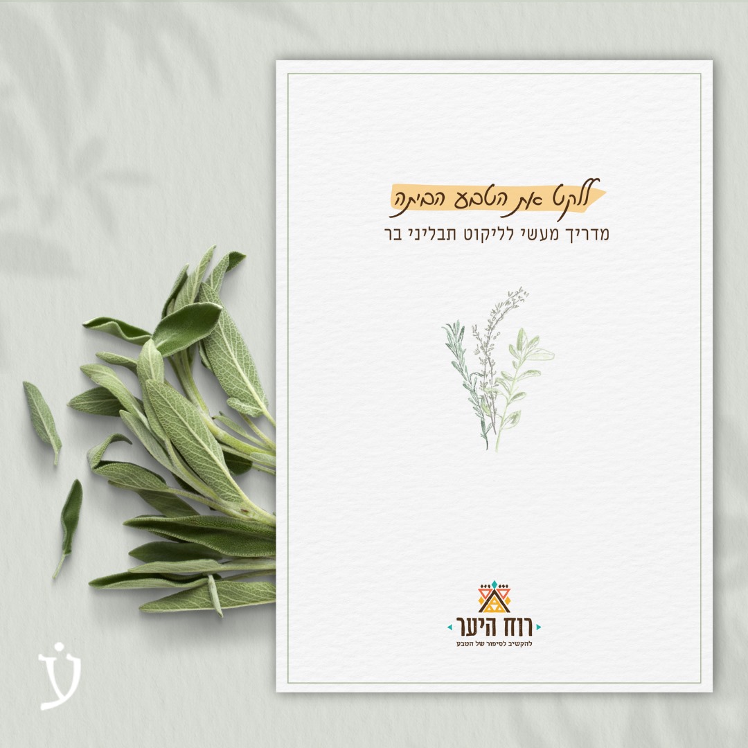 מדריך לליקוט תבחיני בר